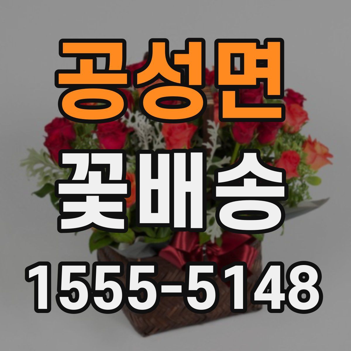 공성면 꽃배송
