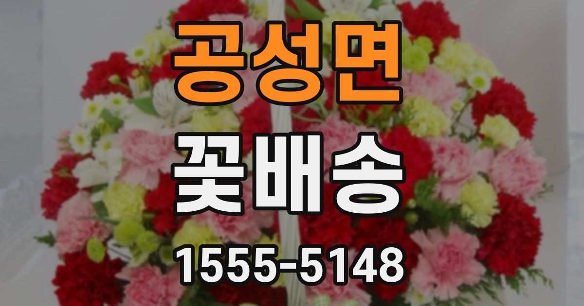 공성면 꽃배송