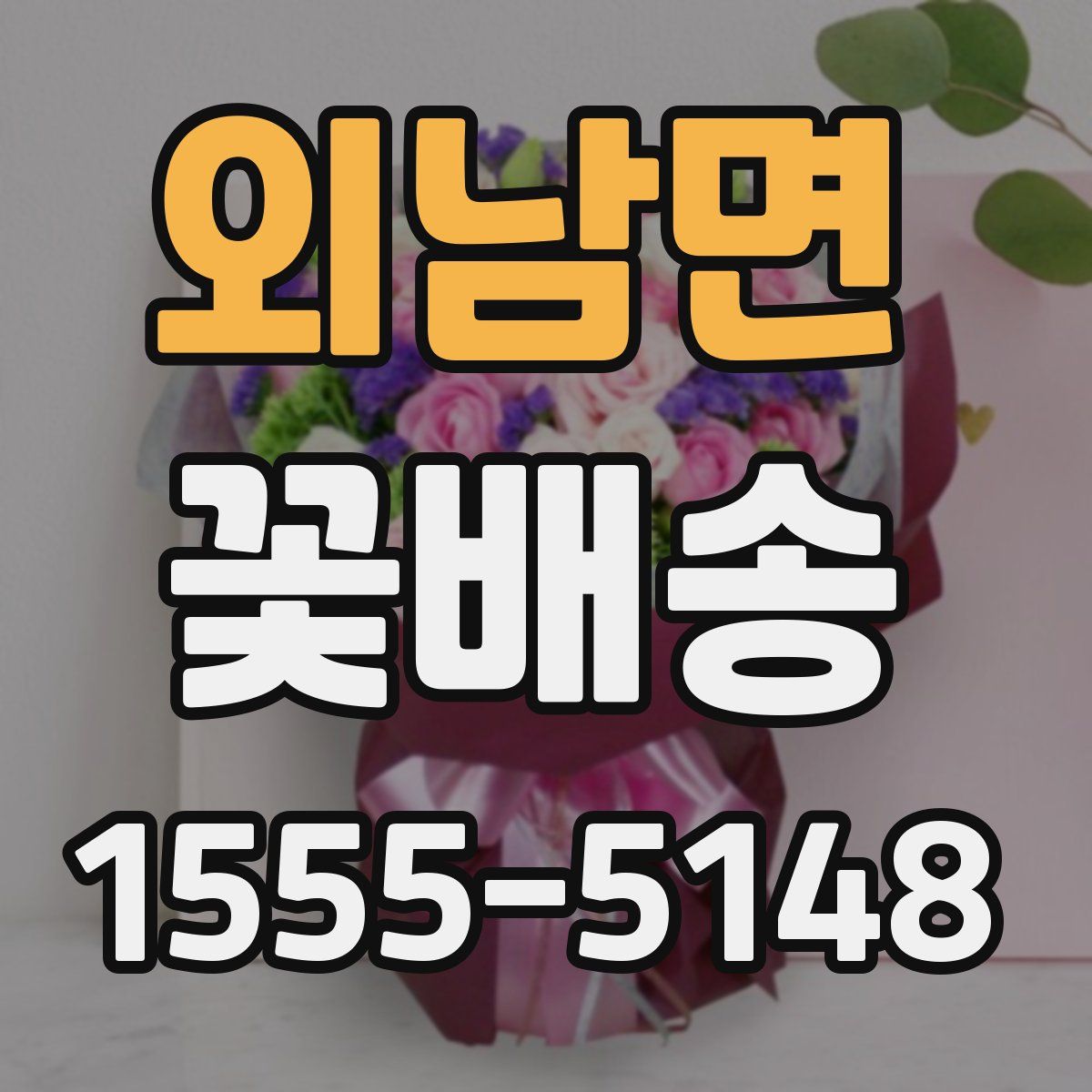 외남면 꽃배송
