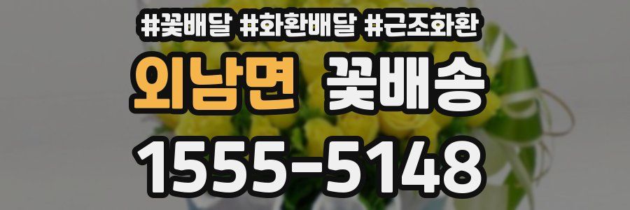 외남면 꽃배송
