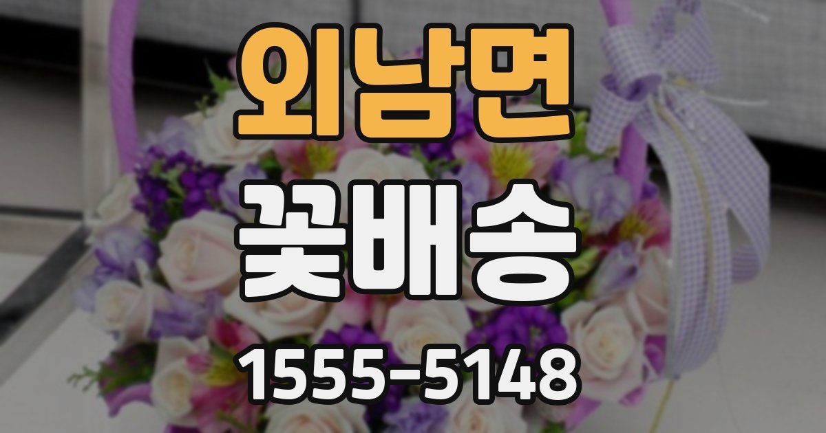 외남면 꽃배송