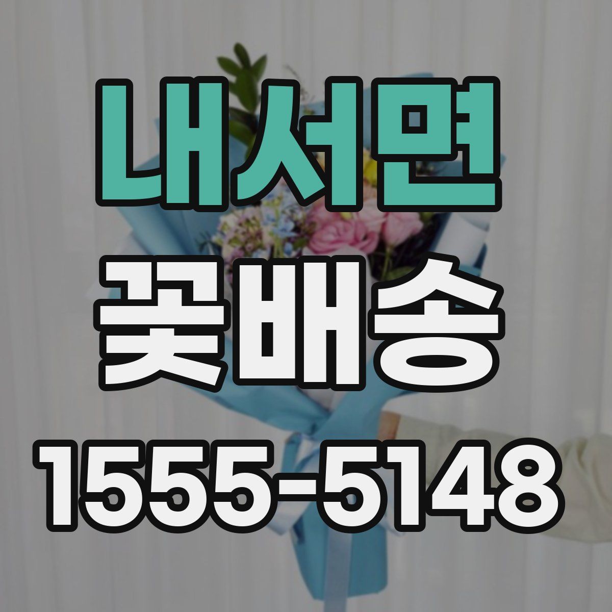 내서면 꽃배송