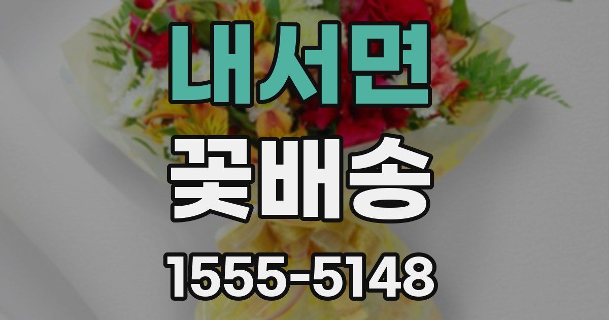 내서면 꽃배송