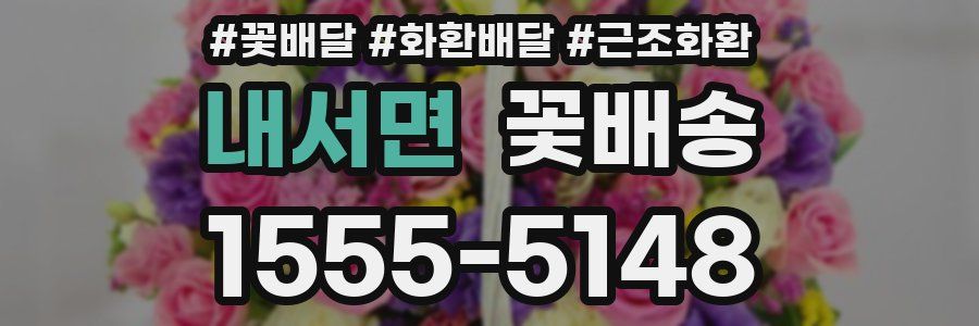 내서면 꽃배송