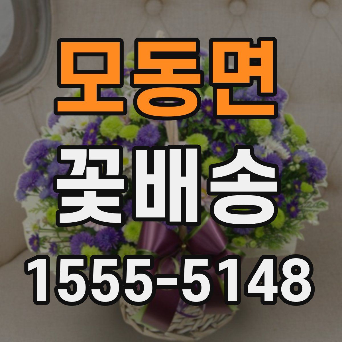 모동면 꽃배송