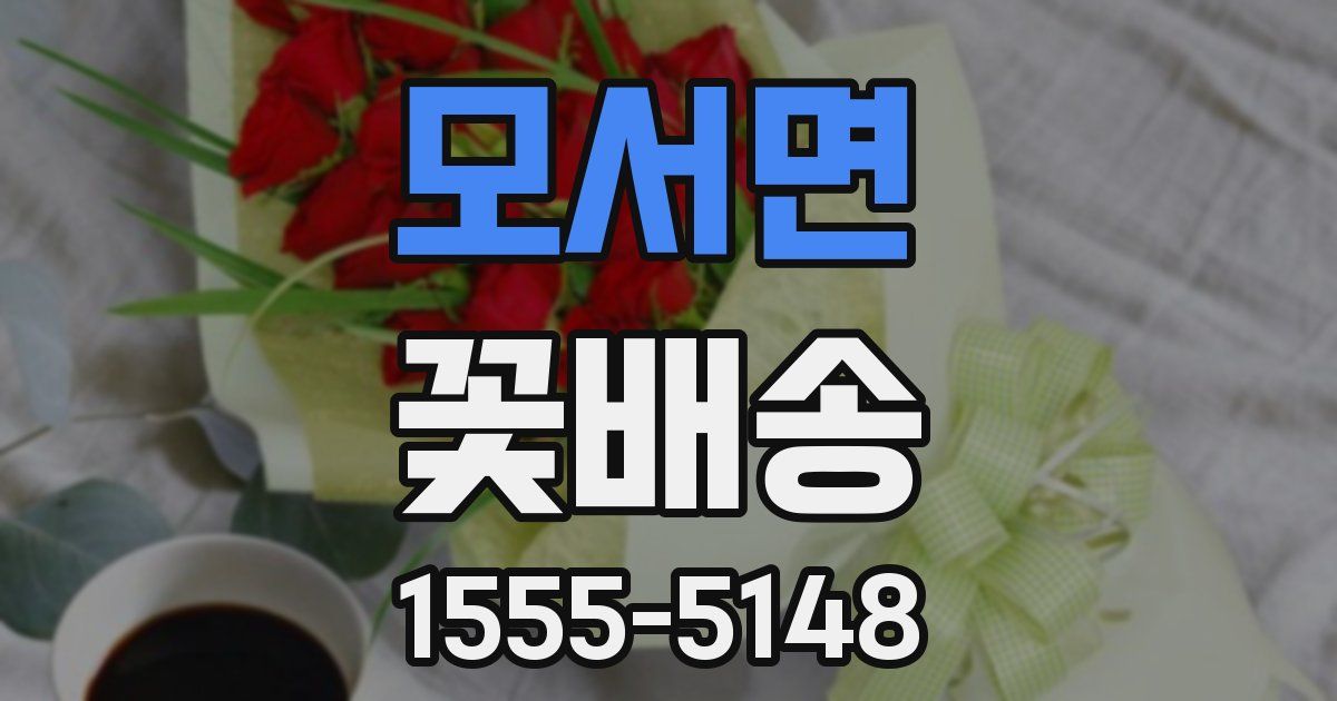 모서면 꽃배송