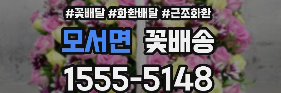 모서면 꽃배송