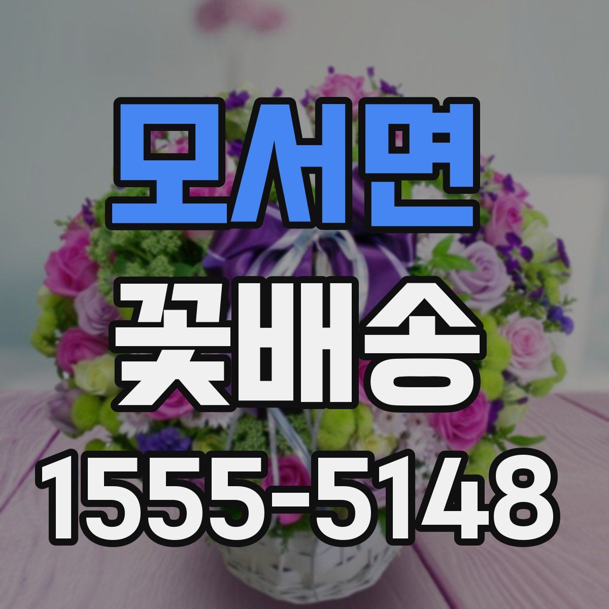 모서면 꽃배송