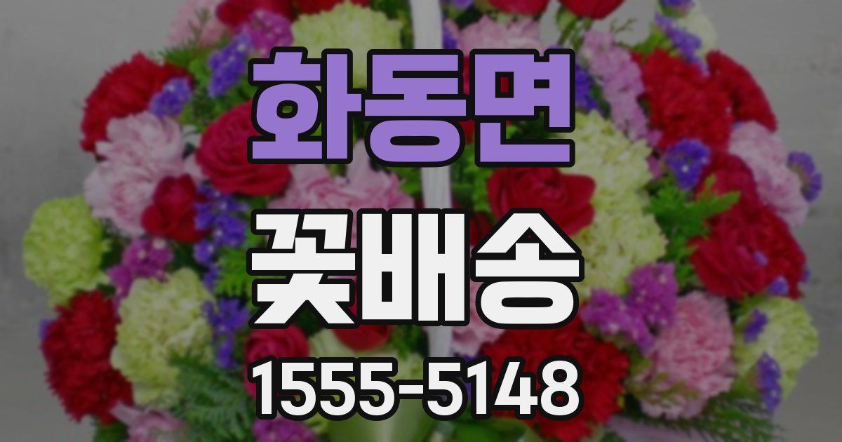 화동면 꽃배송