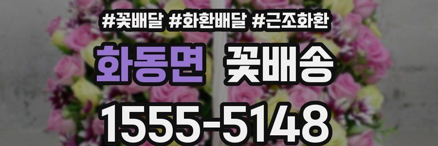 화동면 꽃배송
