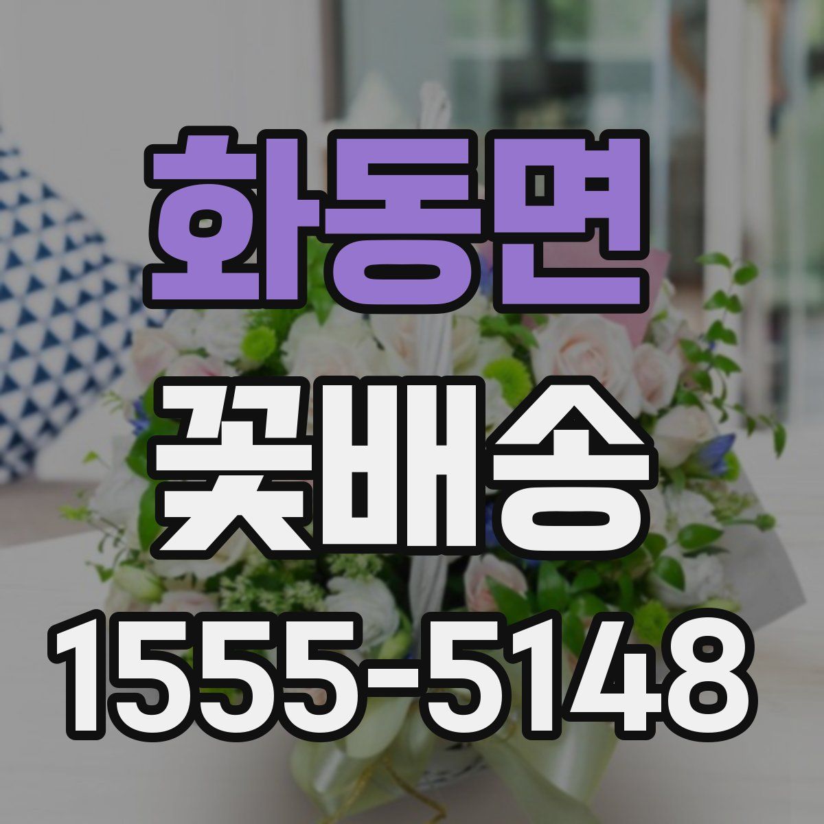 화동면 꽃배송