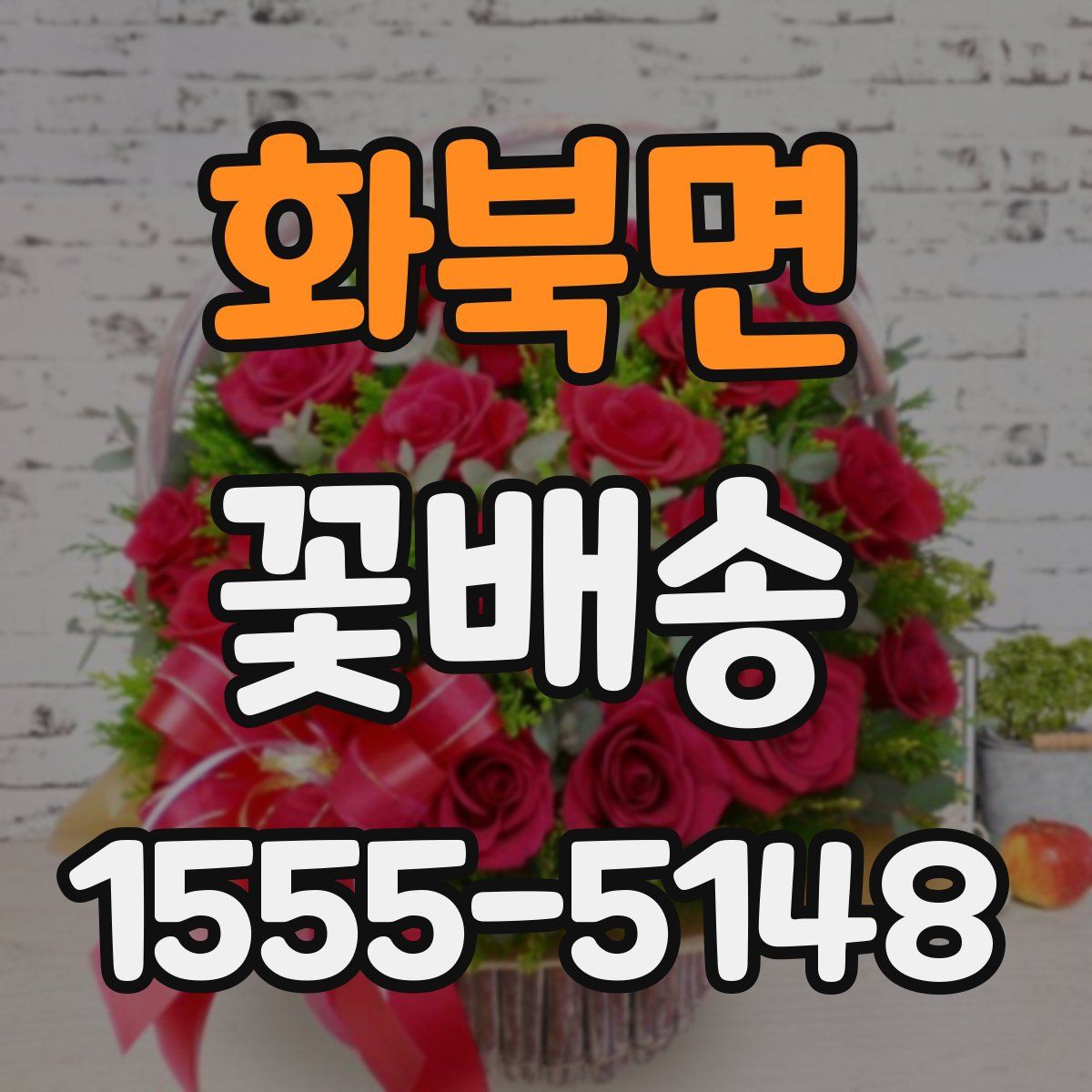 화북면 꽃배송