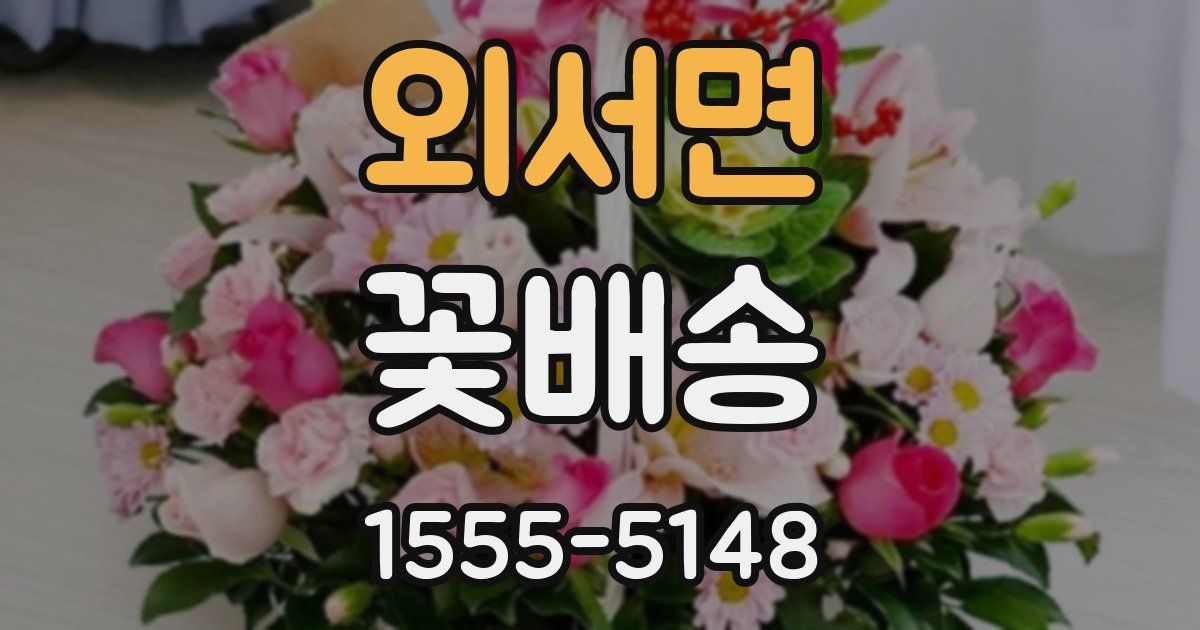 외서면 꽃배송