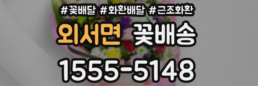 외서면 꽃배송