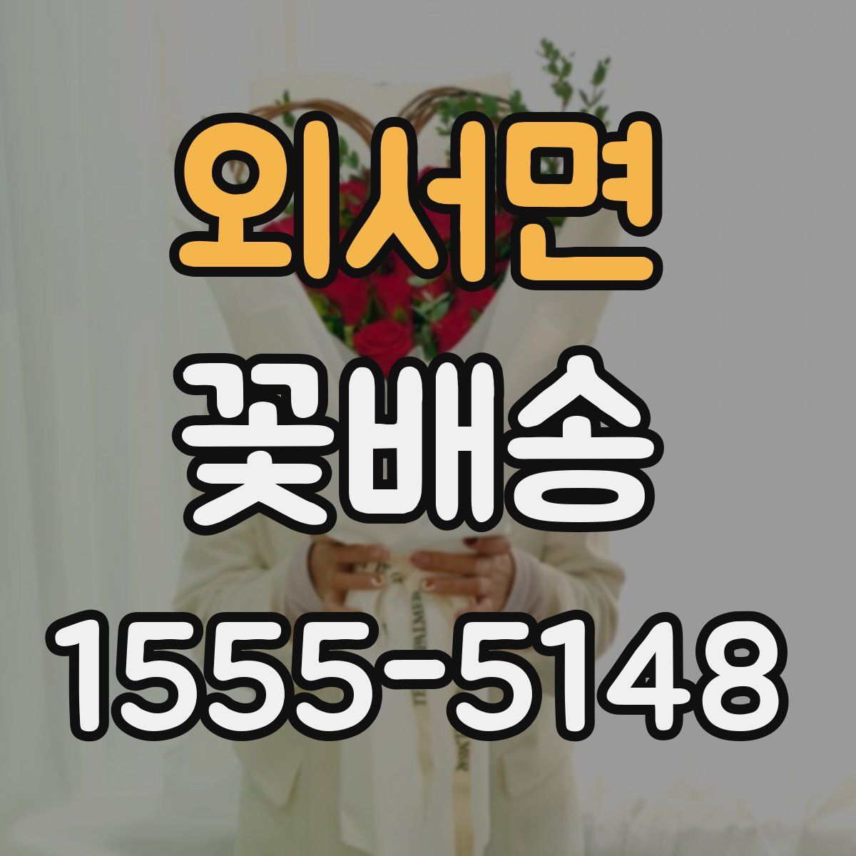 외서면 꽃배송