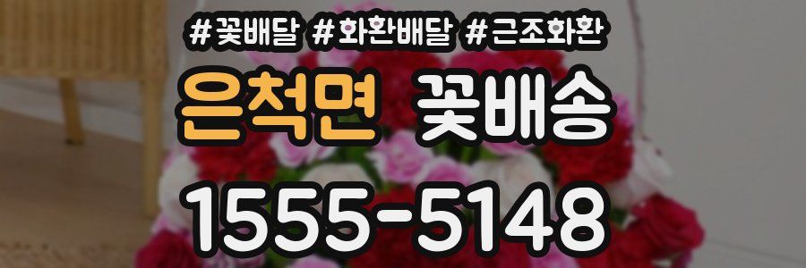 은척면 꽃배송