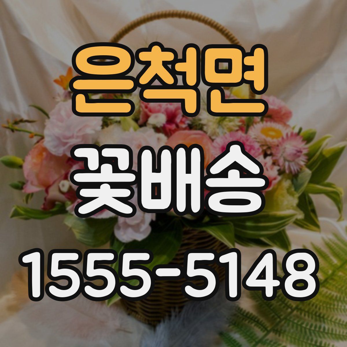은척면 꽃배송