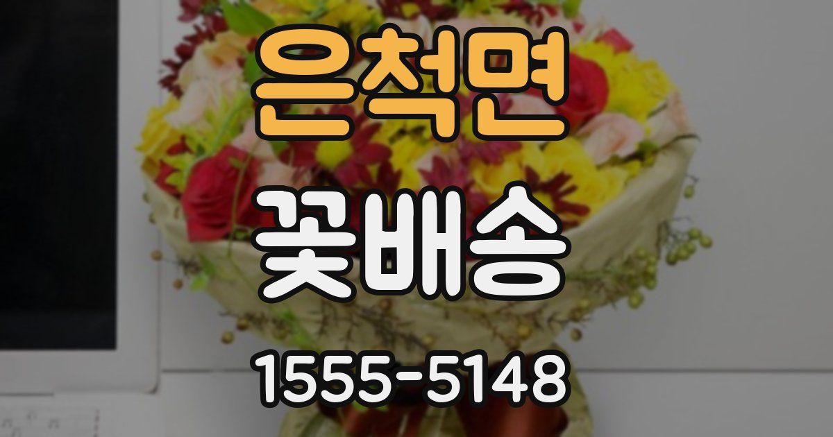 은척면 꽃배송