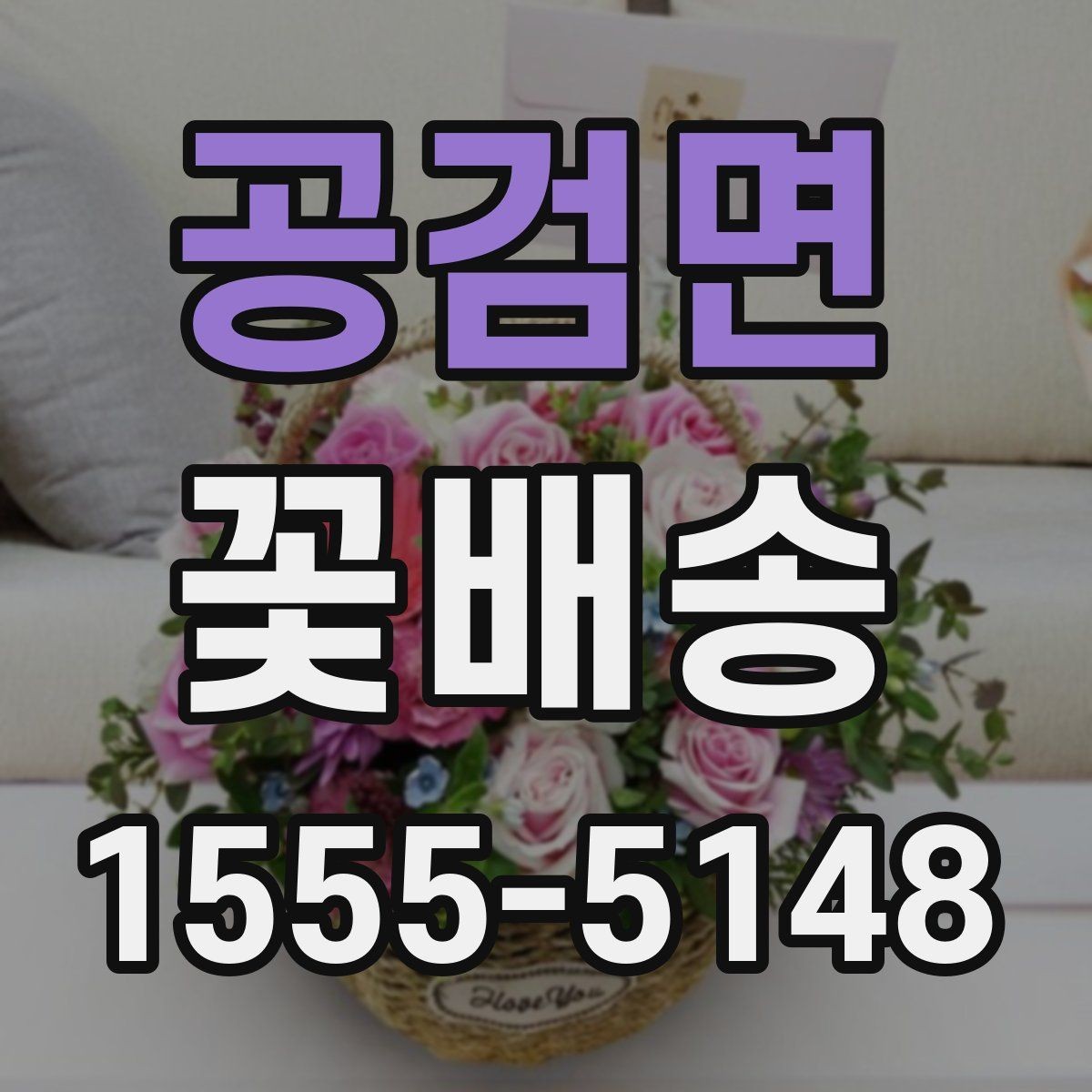 공검면 꽃배송 주소 입력 전 체크해야 할 것