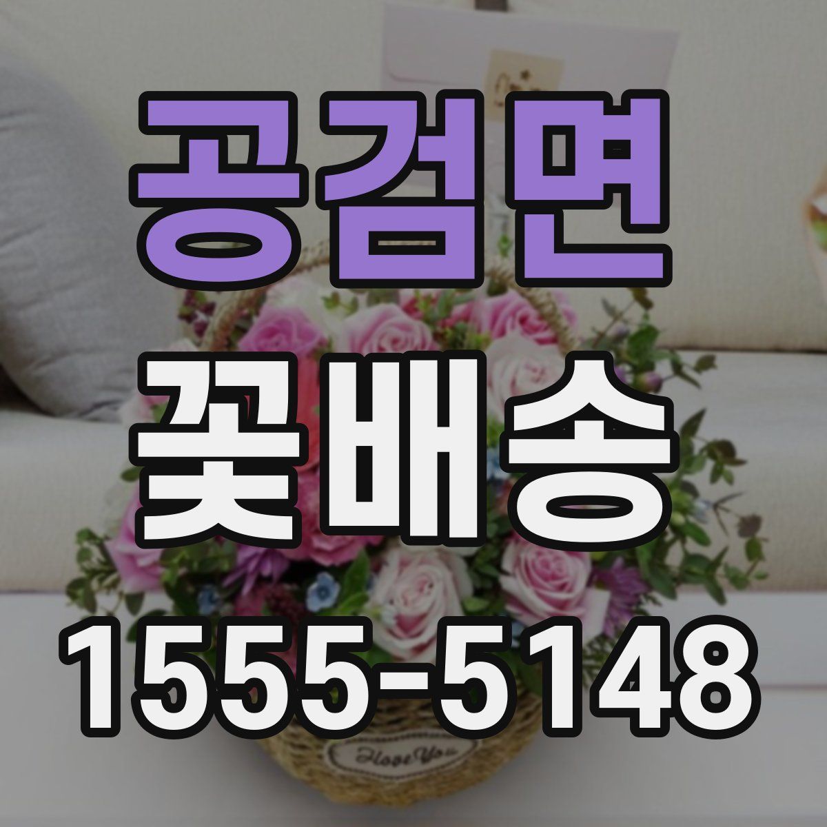 공검면 꽃배송