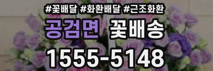 공검면 꽃배송