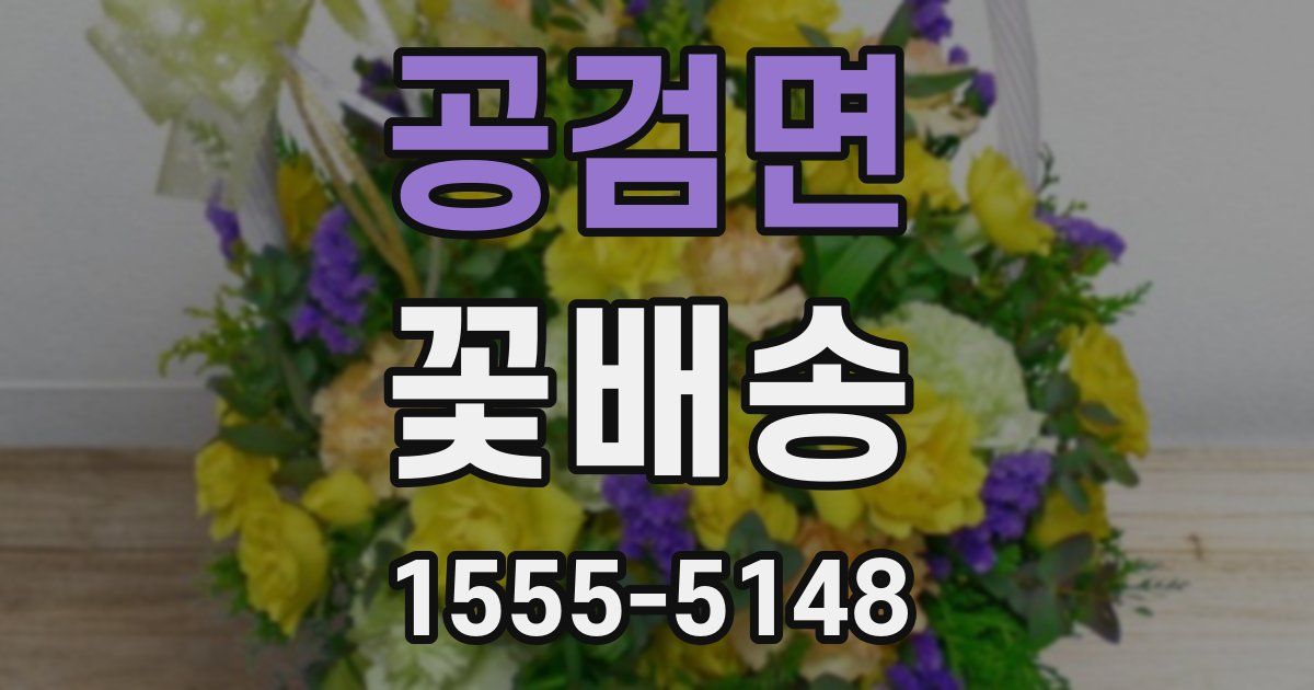 공검면 꽃배송
