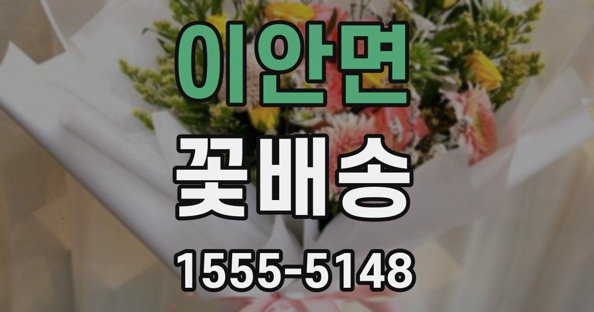 이안면 꽃배송