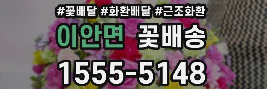 이안면 꽃배송