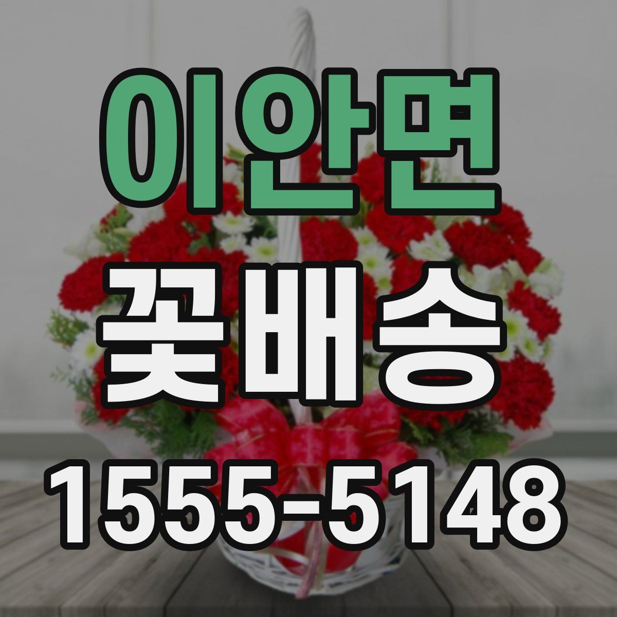 이안면 꽃배송
