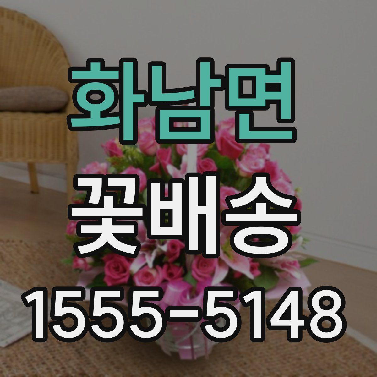 화남면 꽃배송
