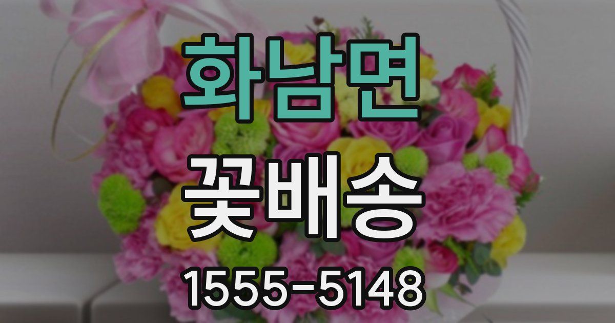 화남면 꽃배송