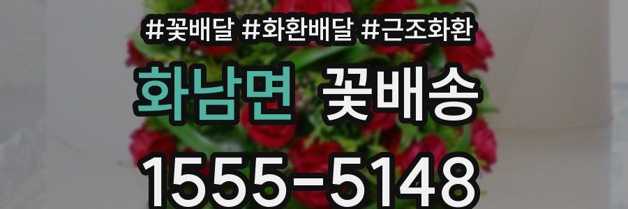 화남면 꽃배송