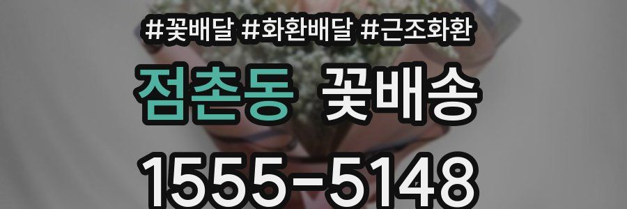 점촌동 꽃배송