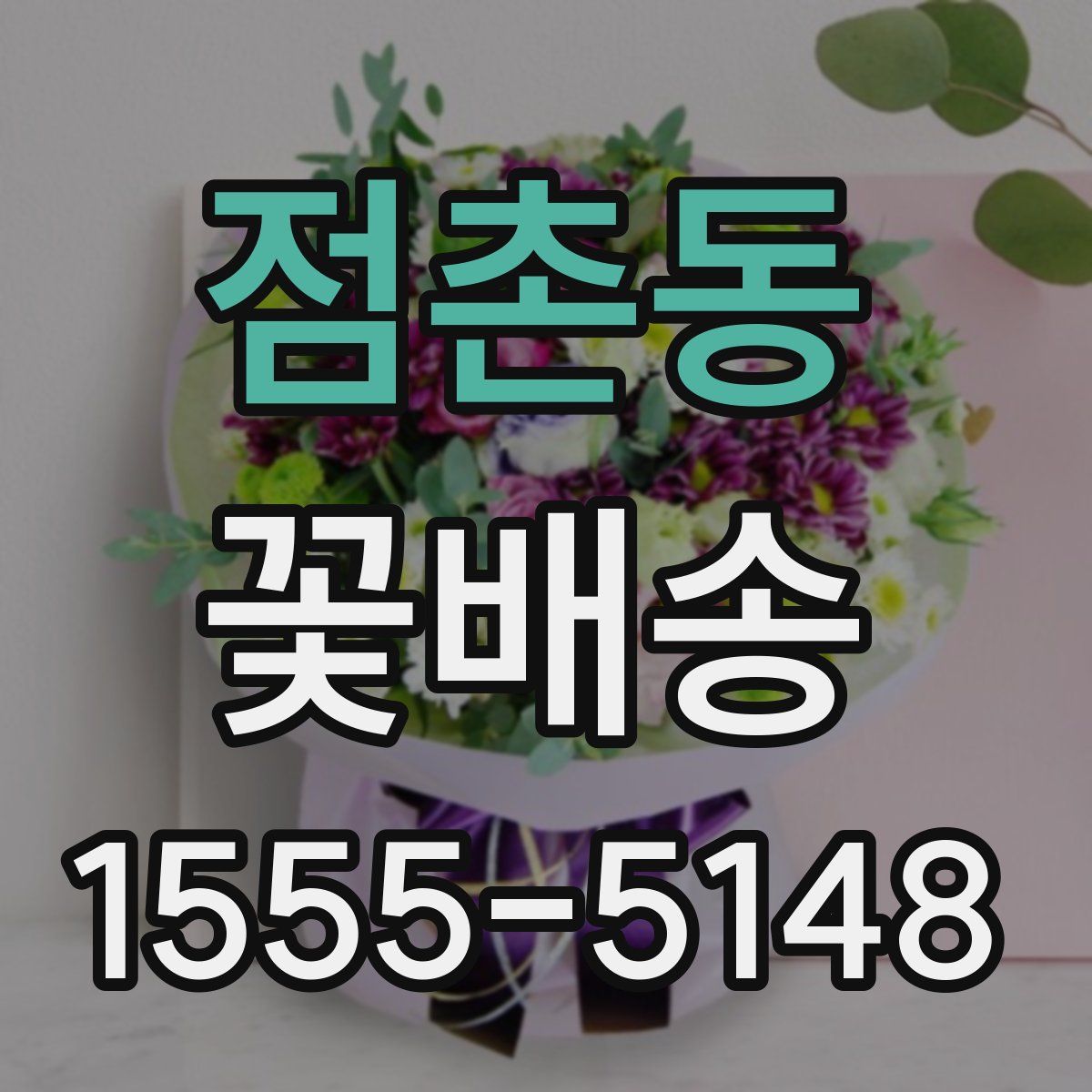 점촌동 꽃배송