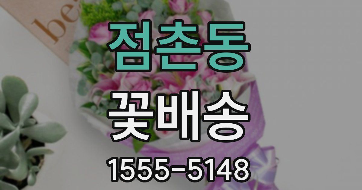 점촌동 꽃배송