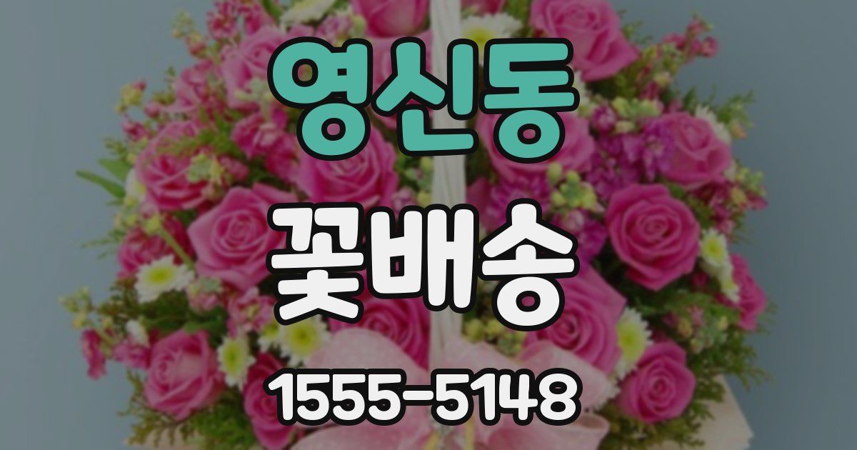 영신동 꽃배송