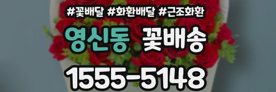 영신동 꽃배송