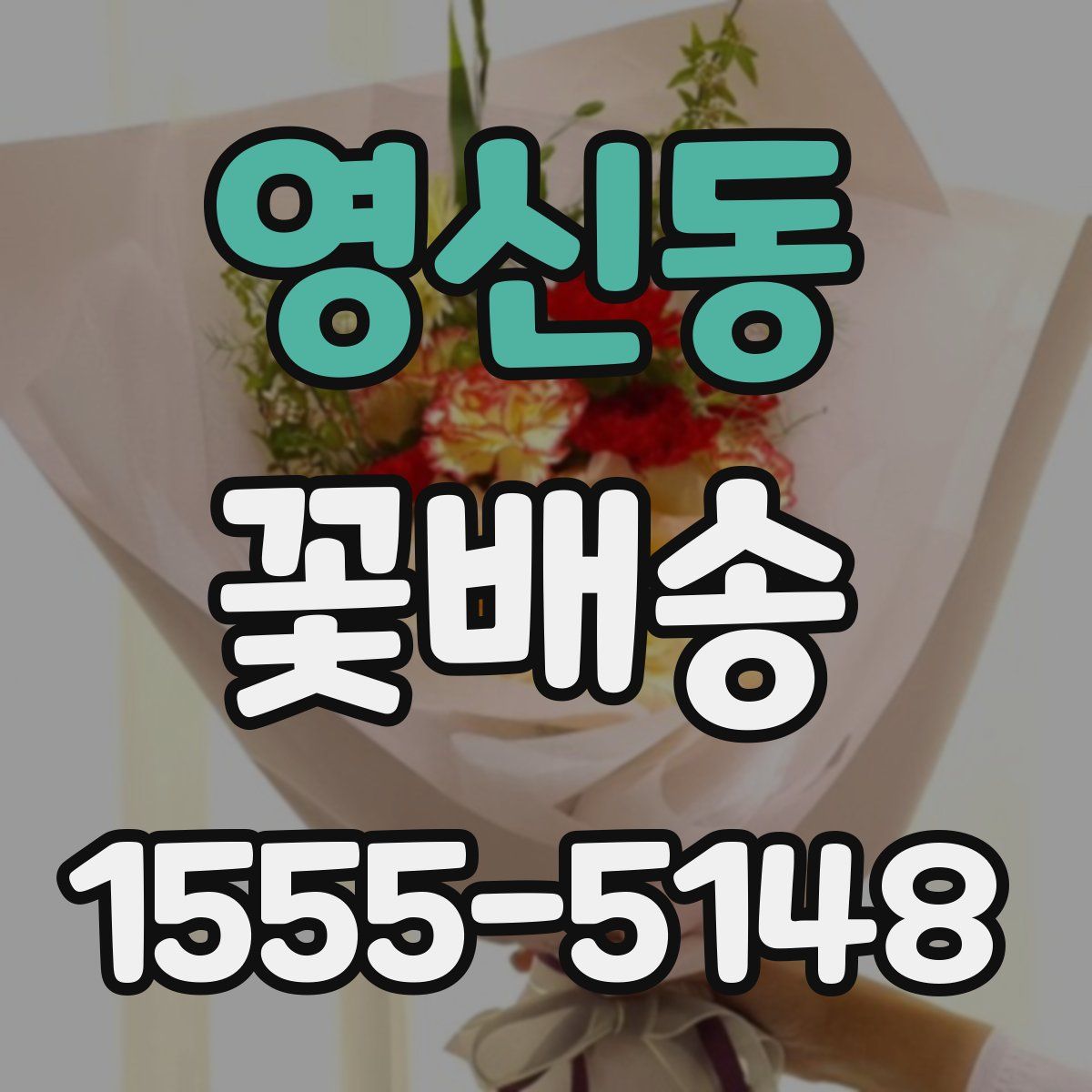 영신동 꽃배송
