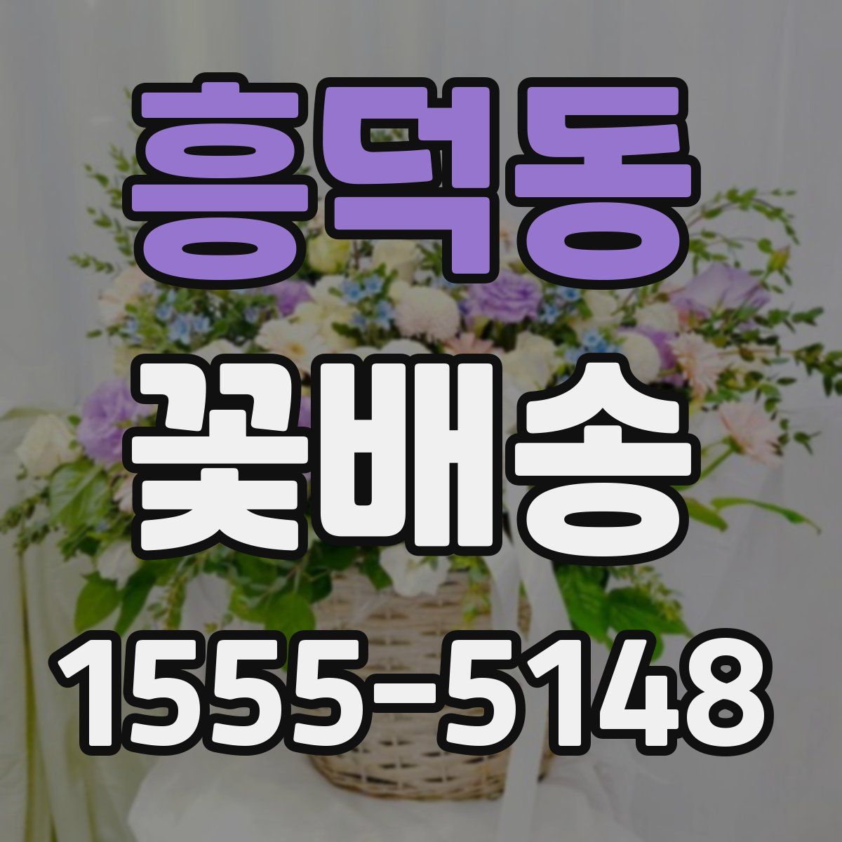 흥덕동 꽃배송