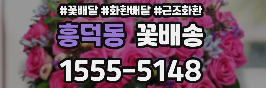 흥덕동 꽃배송