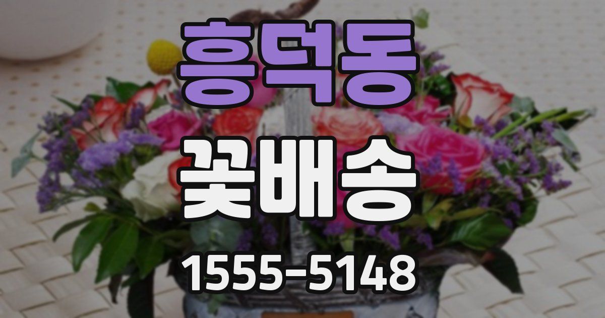 흥덕동 꽃배송