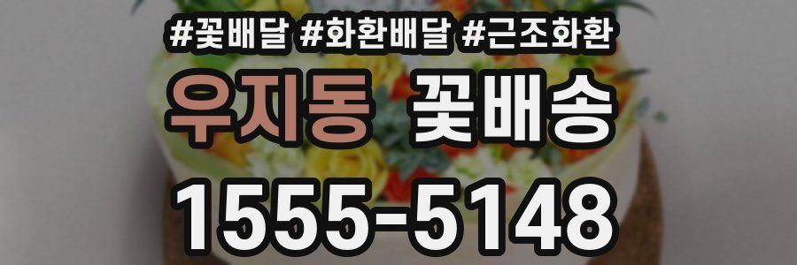 우지동 꽃배송