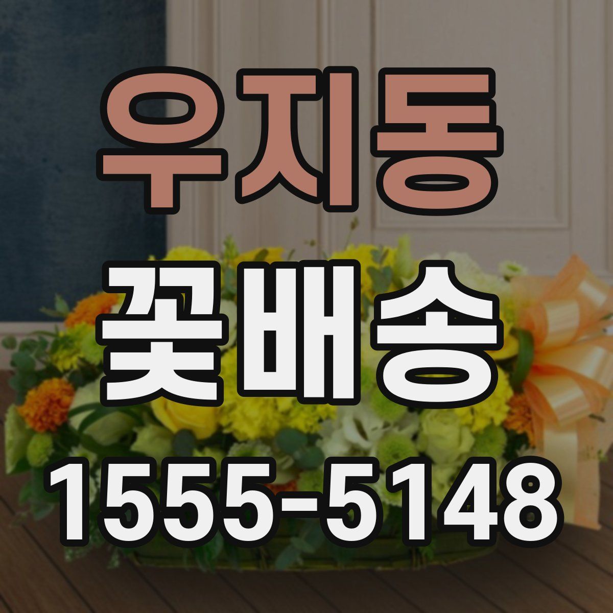 우지동 꽃배송