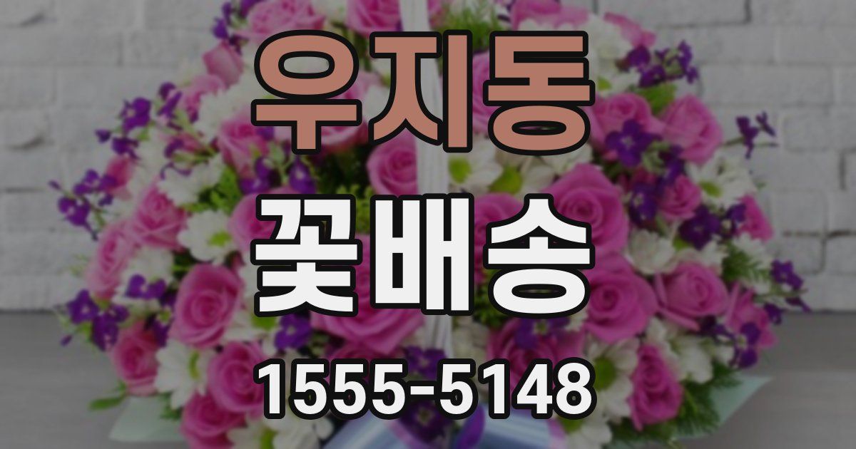 우지동 꽃배송