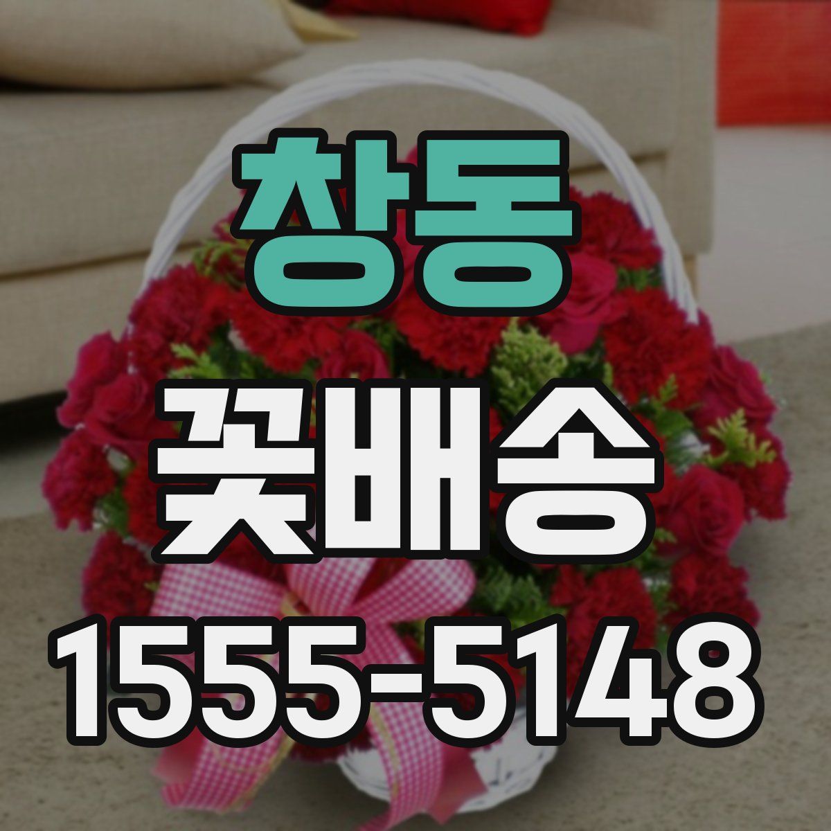 창동 꽃배송