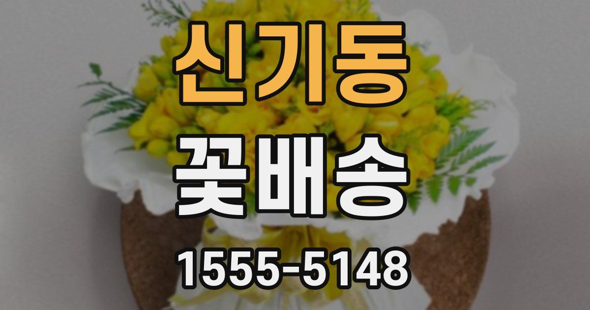 신기동 꽃배송
