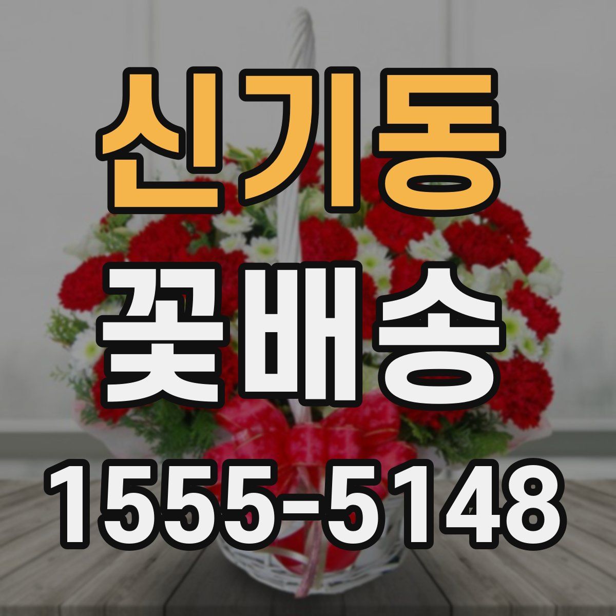 신기동 꽃배송