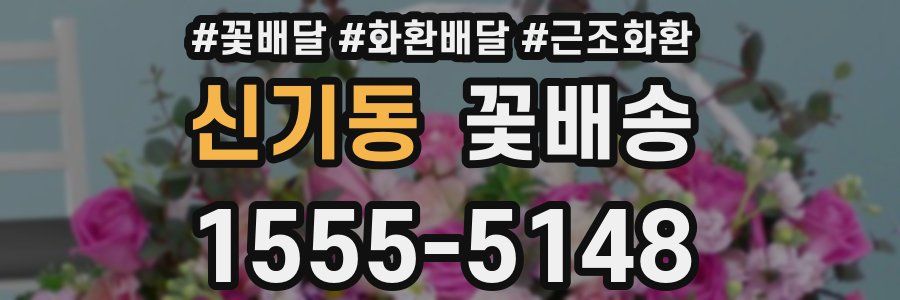 신기동 꽃배송
