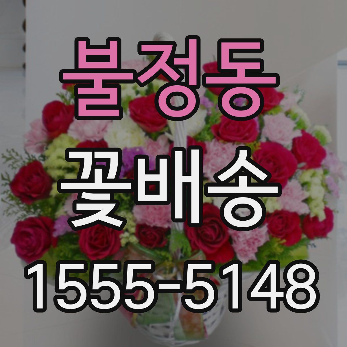 불정동 꽃배송