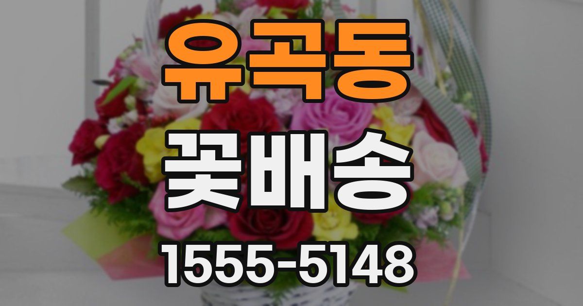 유곡동 꽃배송